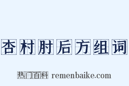 杏村肘后方组词是什么意思的图片